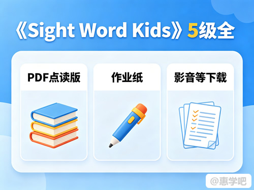 《sight Word Kids》5级全，pdf点读版+作业纸+影音等下载